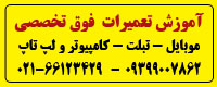 اموزش تعمیرات فوق تخصصی تعمیرات موبایل